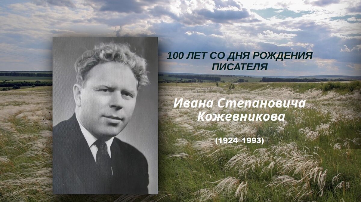 Писатель из Кулундинской степи Иван Кожевников | Научная библиотека АлтГУ |  Дзен