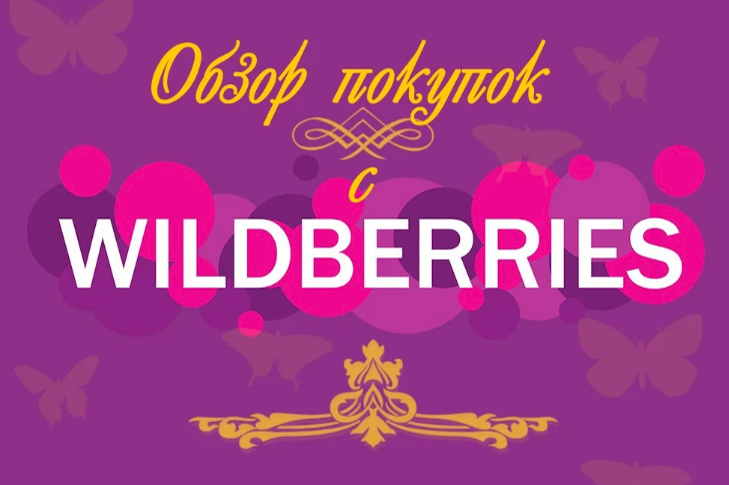 Очередная закупка на Wildberries! Что я купила на этот раз! Обзор моих покупок  От сорняков.