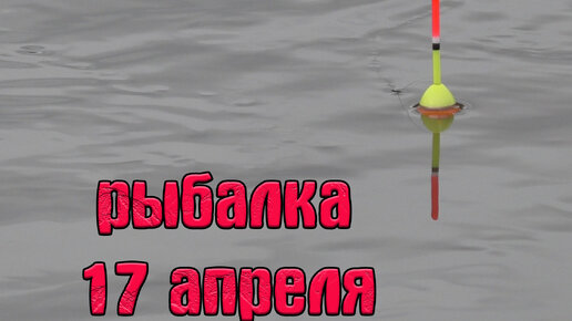 Не ожидал поймать рыб в речке! Рыбалка на поплавок 17 апреля 2024.