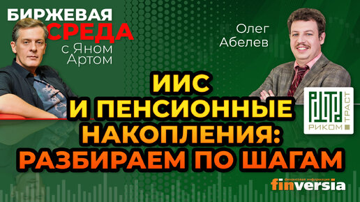 ИИС и пенсионные накопления: разбираем по шагам / Биржевая среда с Яном Артом