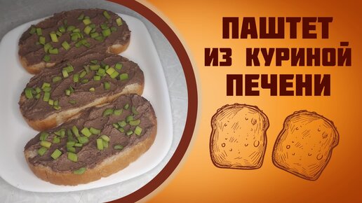 Паштет из куриной печенью на сливках простой рецепт.