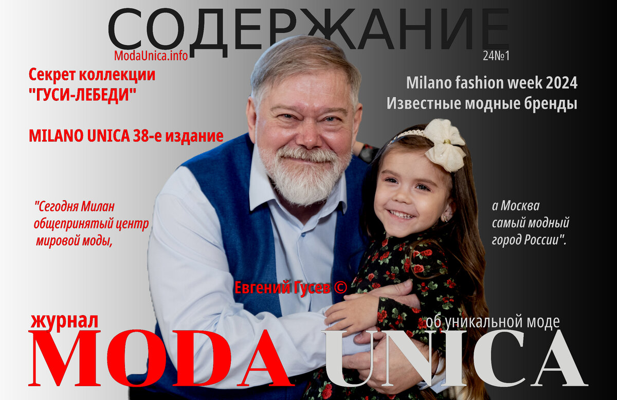 MODA UNICA номер 24№1 СОДЕРЖАНИЕ