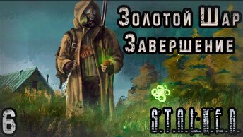 Экзоскелет и артефакт Манипулятор - S.T.A.L.K.E.R. Золотой Шар: Завершение #6