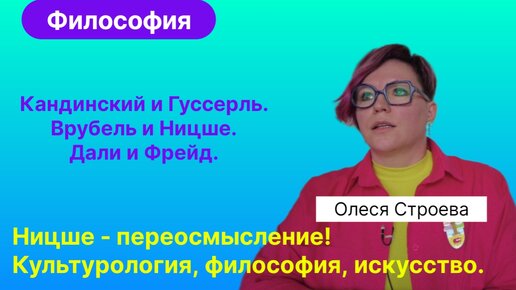 Строева О.В.| Необычные параллели между Великими. Искусство и философия. Культурология - метанаука.