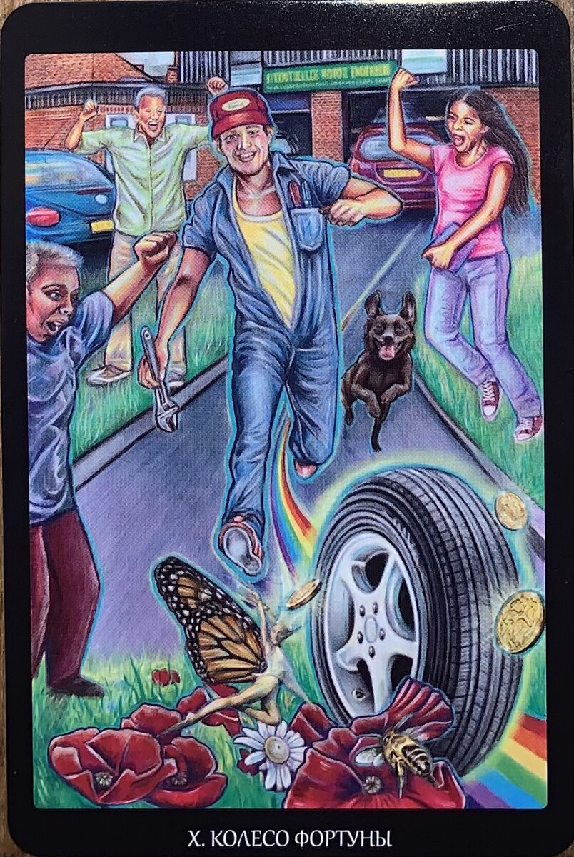 Колесо Фортуны