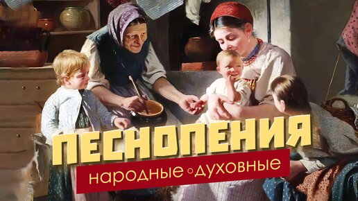 Народные духовные песнопения | Под покровом свети