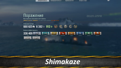 Shimakaze, Потел За Всю Команду