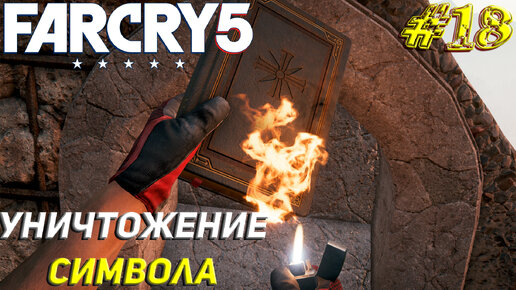 УНИЧТОЖЕНИЕ СИМВОЛА ➤ Far Cry 5 Прохождение #18