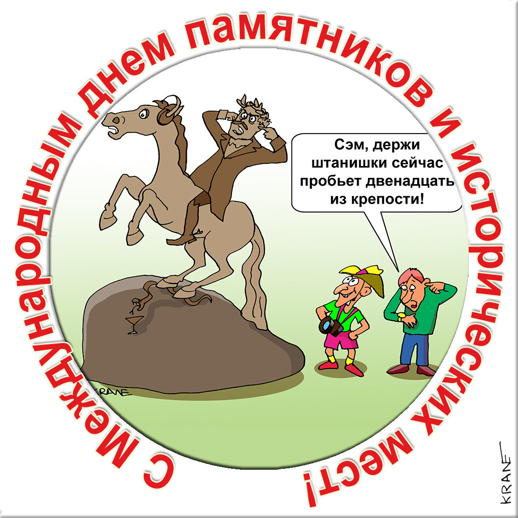 Праздничные открытки с юмором про историю и памятники