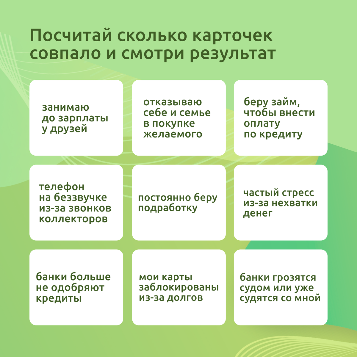 Отметьте для себя наиболее подходящие вам карточки и посчитайте их количество.