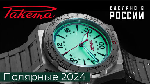 НОВИНКА. ЧАСЫ РАКЕТА ПОЛЯРНЫЕ 2024