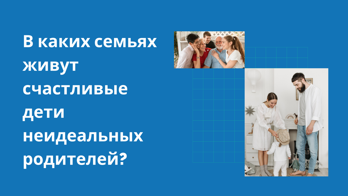 Какой должна быть семья? Чем отличается хорошая и удачливая от плохой и  несчастной? Пробуем разобраться вместе с психологом | Центр «СЕМЬЯ».  Психология | Дзен