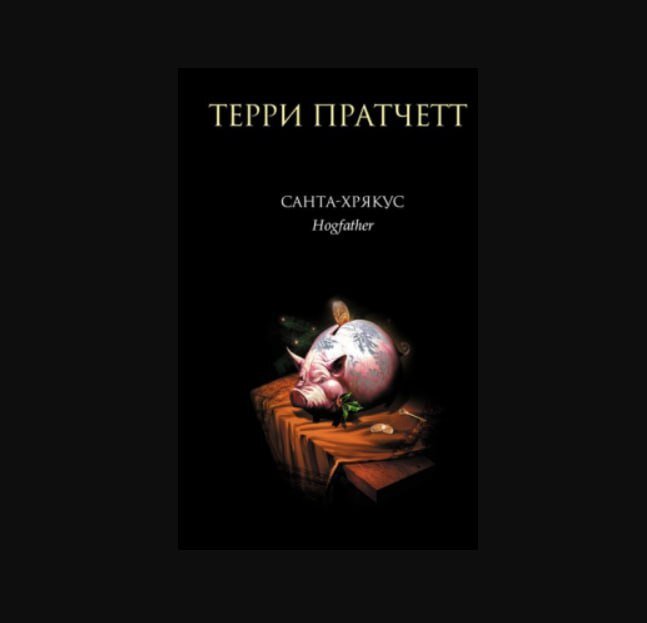 Санта-Хрякус, Терри Пратчетт