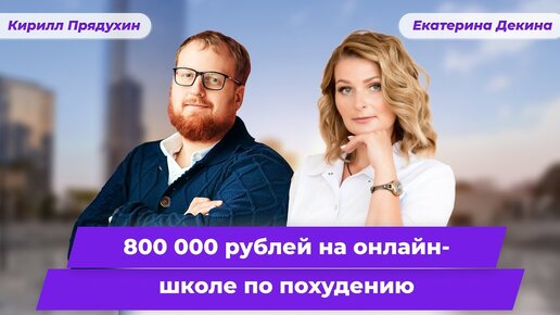 Как врач диетолог-эндокринолог заработала 800 000 рублей в онлайне. Клуб Успешных Врачей. Отзывы.