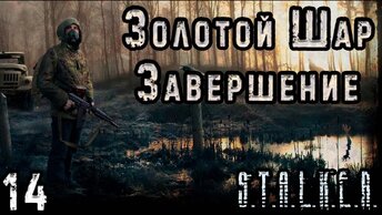 Огромный Артефакт и Стелс на Стройке - S.T.A.L.K.E.R. Золотой Шар: Завершение #14