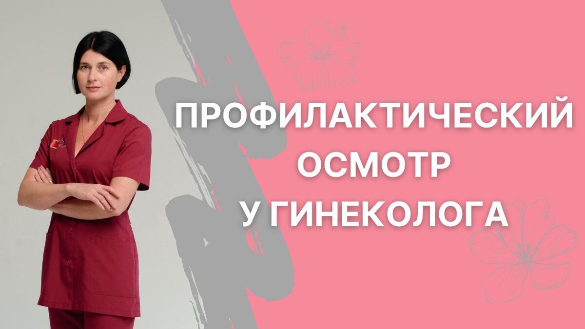 Просто профилактические приемы у гинеколога: кому и зачем это надо | Хочу  ребёнка | Блог репродуктолога | Дзен