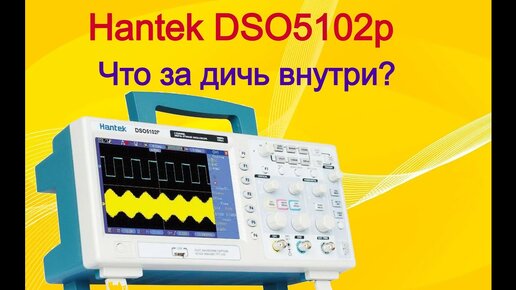 Hantek DSO5000 Series. Вы серьезно это туда засунули?