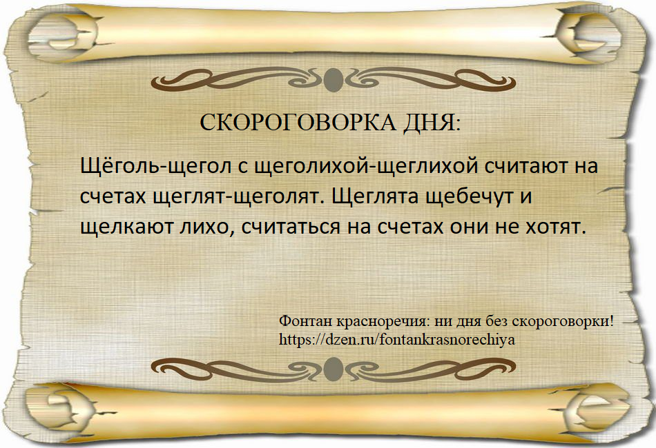 Щёголь-щегол с щеголихой-щеглихой считают на счетах щеглят-щеголят. Щеглята щебечут и щелкают лихо, считаться на счетах они не хотят. "Лопотунья"
