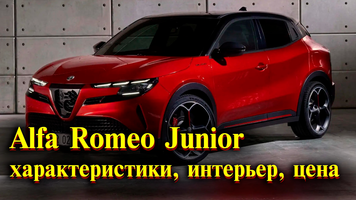 Alfa Romeo Junior, один из самых ожидаемых автомобилей 2024 года. |  CarObzor | Дзен