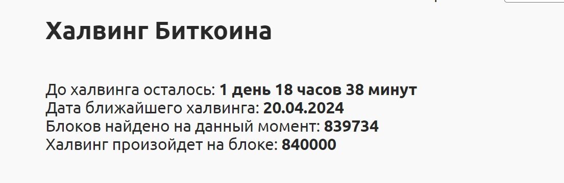 До халвинга биткоина осталось