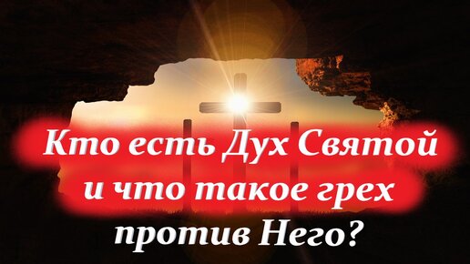 А вы знали,что Совершает Святой Дух в жизни нашей и в церкви? Митрополит Антоний.