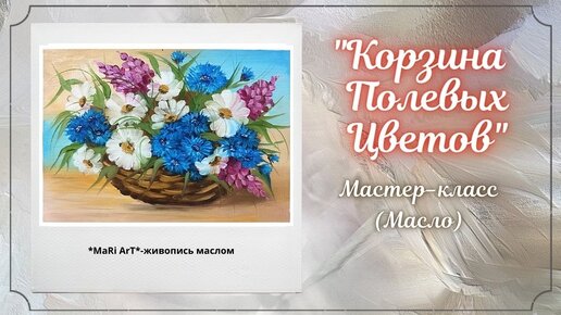 🎨Полевые Цветы в Корзинке_живопись маслом_ Марина Бердник