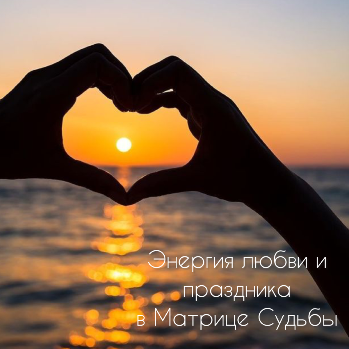 Ярко выраженной шестой энергией в Матрице обладают люди, рожденные в июне и/или 6,24 числа любого месяца.

Обладатели шестой энергии в Матрице - это люди, которые любят красоту и эстетику во всем. 
В системе Таро эта энергия называется Влюбленные. 

Жизнь у таких людей - праздник, потому что создают они его сами, каждый день.
Это выражается во внешнем виде, в интерьере дома, даже простой прием пищи для таких людей праздник, потому что только ни могут обычную яичницу украсить так, как будто бы едят ее в ресторане. 

Таким людям свойственно стремление делать жизнь ярче и интереснее, и они готовы тратить свое время и силы на то, чтобы устроить праздник не только для себя, но и для окружающих. 

В плюсе, такие люди очень гостеприимны, двери их дома всегда открыты для друзей и близких. 
В связи с тем, что шестая энергия хорошо чувствует других людей, ее обладатели нередко становятся “психологами” для своего окружения. Они всегда открыты и заботливы, внимательны к проблемам других людей, готовы выслушать и понять.

Носители шестой энергии обожают комфорт, они не станут заниматься тем, что их напрягает. 
Это люди в большинстве своем творческих профессий, но даже если работа не имеет ничего общего с творчеством, к процессу они подходят именно так.

Большая часть минусовых проявлений связана с чрезмерной чувствительностью. Такие люди могут быть крайне ранимы, тяжело воспринимают критику в свой адрес, могут быть обидчивы. 
В минусе шестая энергия может проявляться в виде неуверенности в себе и постоянного ощущения осуждения со стороны окружающих. Это может приводить к тому, что человек начинает сомневаться в своих способностях, становиться избирательным в общении и часто переживает из-за возможных неудач. Поскольку люди с шестой энергией обычно ставят отношения с людьми на первое место, иногда могут забывать о своих собственных потребностях и жертвовать своим временем и ресурсами. 
Так как шестая энергия связана с любовью и эмоциями, люди с этой энергией склонны к пребыванию в своих мечтах и иллюзиях по отношению к другим людям. Не видя реальной картины, совершают ошибки в своих отношениях.

Есть тут у меня Влюбленные в жизнь ? 🥰

Записаться на разбор твоей Матрицы можно в л/с