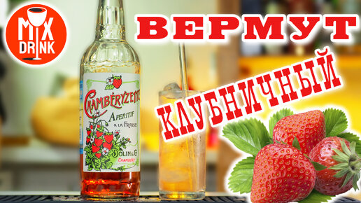 Вермут | Аперитив с КЛУБНИКОЙ от бренда ДОЛИН / DOLIN Chamberyzette Fraise