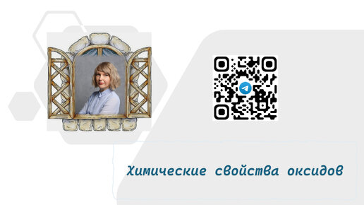 Аудио сказка про реакции оксидов. Слушаем в фоновом режиме и легко учим! Химические свойства оксидов. ЕГЭ по химии