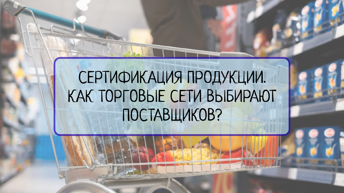 Важность сертификации продукции для торговых сетей. | Все о системах  менеджмента | Дзен