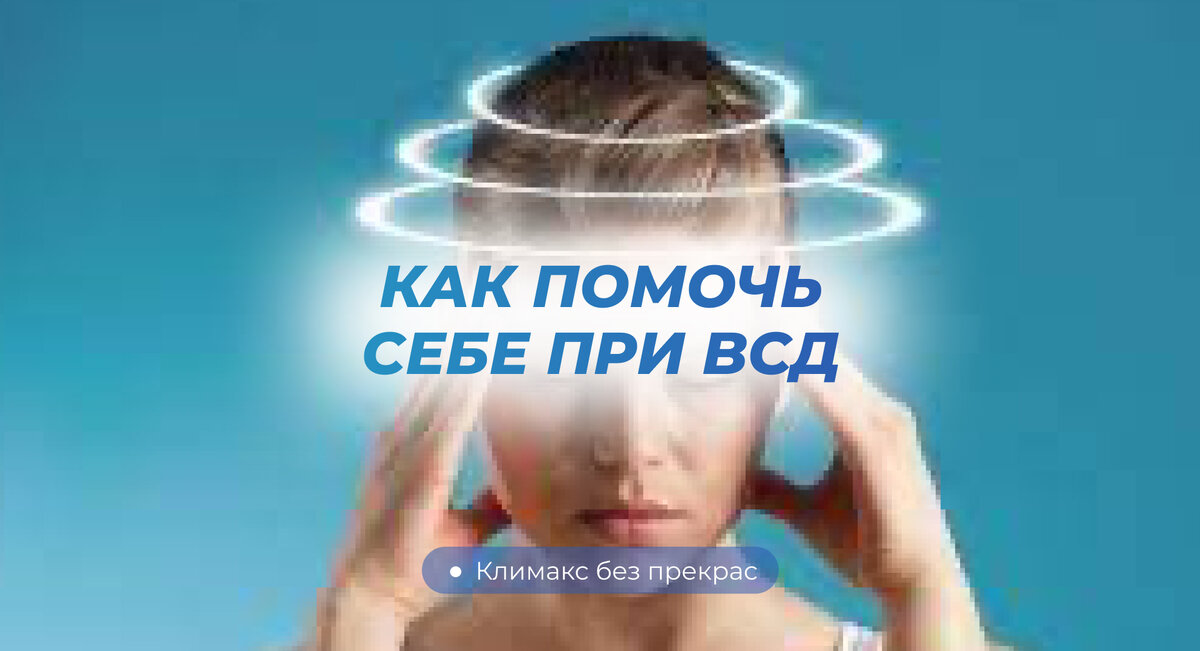 Симптомы и лечение ВСД при климаксе