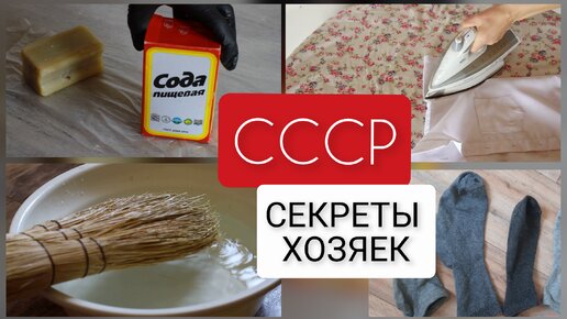 ЧТО ЗНАЛИ ХОЗЯЙКИ в СССР? Ещё 15 хитростей для дома и уборки из прошлых лет