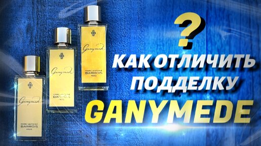 Как отличить подделку ganymede