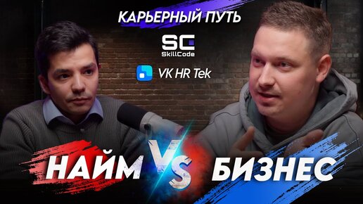 Карьера и кадры #1 / Карьерный путь / Довар Исаков ( VK HR Tek) VS Артем Кодолов (SkillCode)