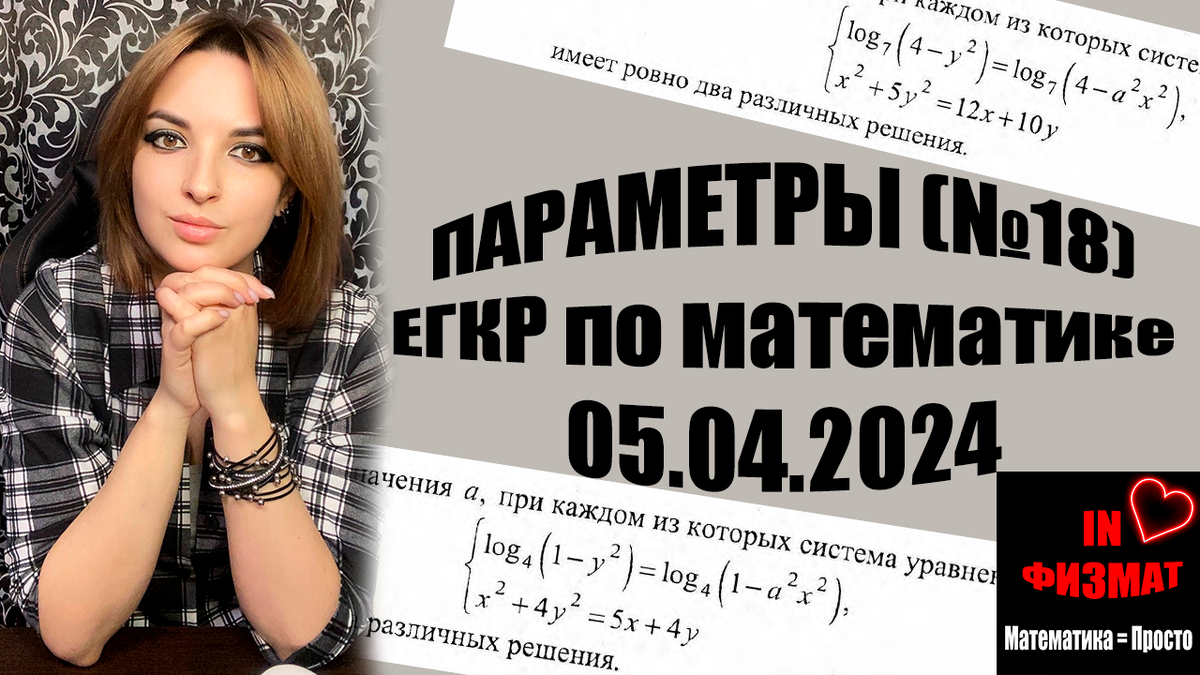 Шикарные параметры №18 из ЕГКР по математике (Московский пробник) от  05.04.2024. Варианты 9 и 10. Два способа решения. | In ФИЗМАТ | Дзен