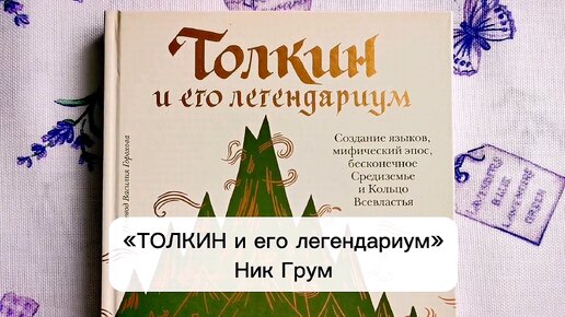 Толкин в массовой культуре XX века — это явление!