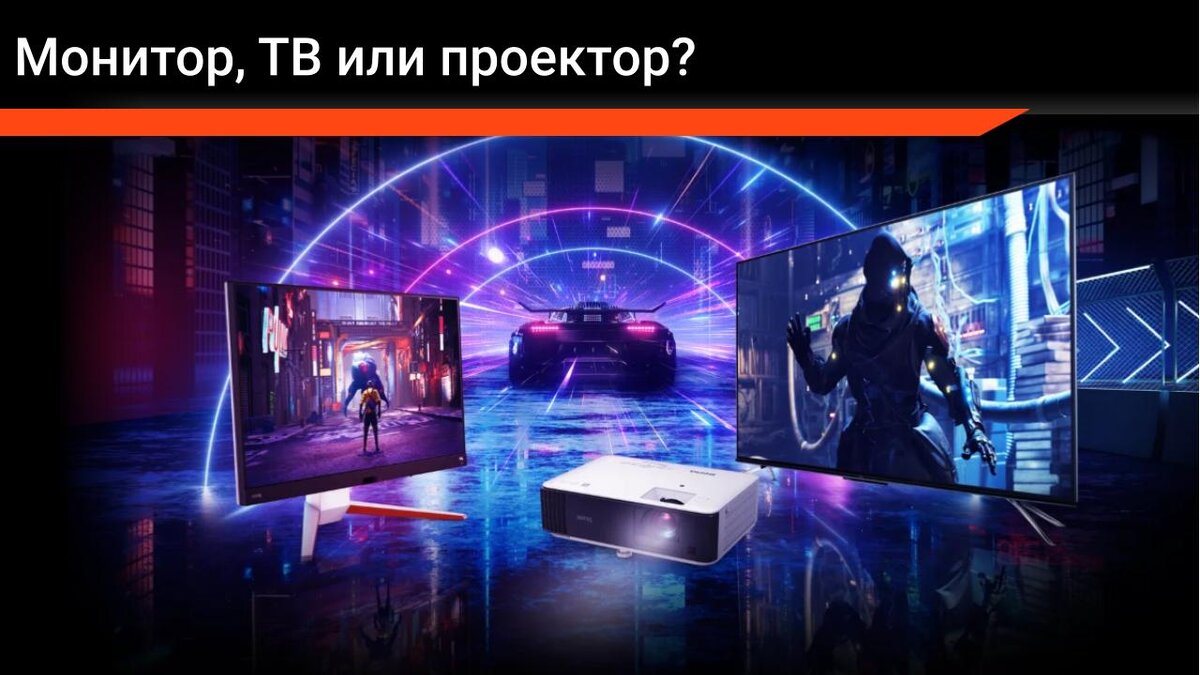 На чем играть - на проекторе, телевизоре или мониторе? | Бесконечный  гейминг с BenQ | Дзен