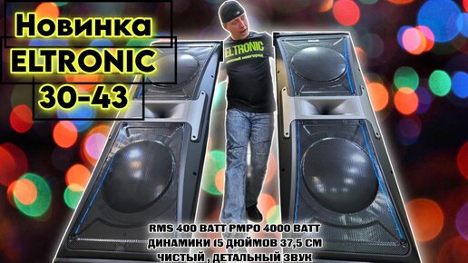 СУПЕР НОВИНКА ELTRONIC 30-43! Мощные стерео колонки уже в продаже!