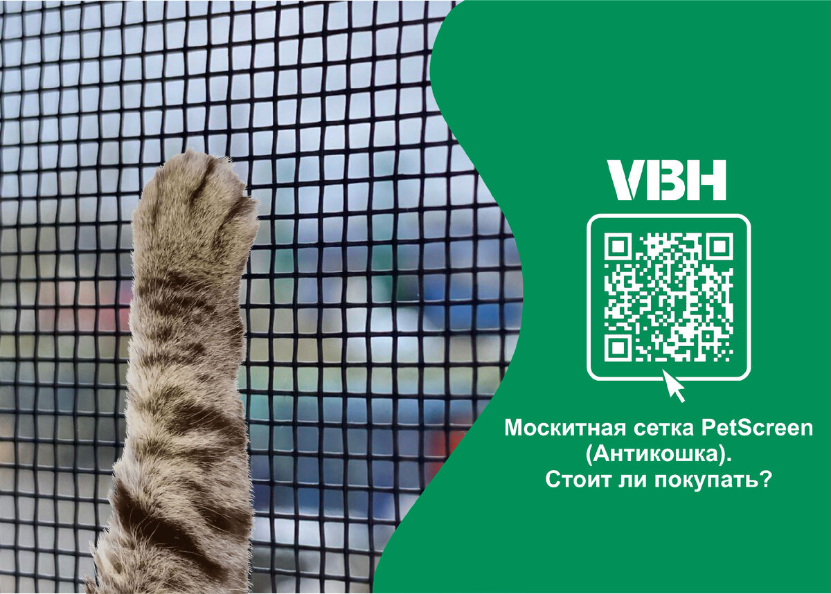 Москитная сетка PetScreen (Антикошка). Стоит ли покупать? | VBH Россия |  Дзен