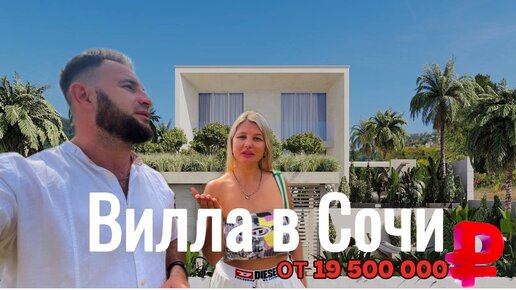 Продаю Виллу в Сочи в ЭКО SPA Поселке