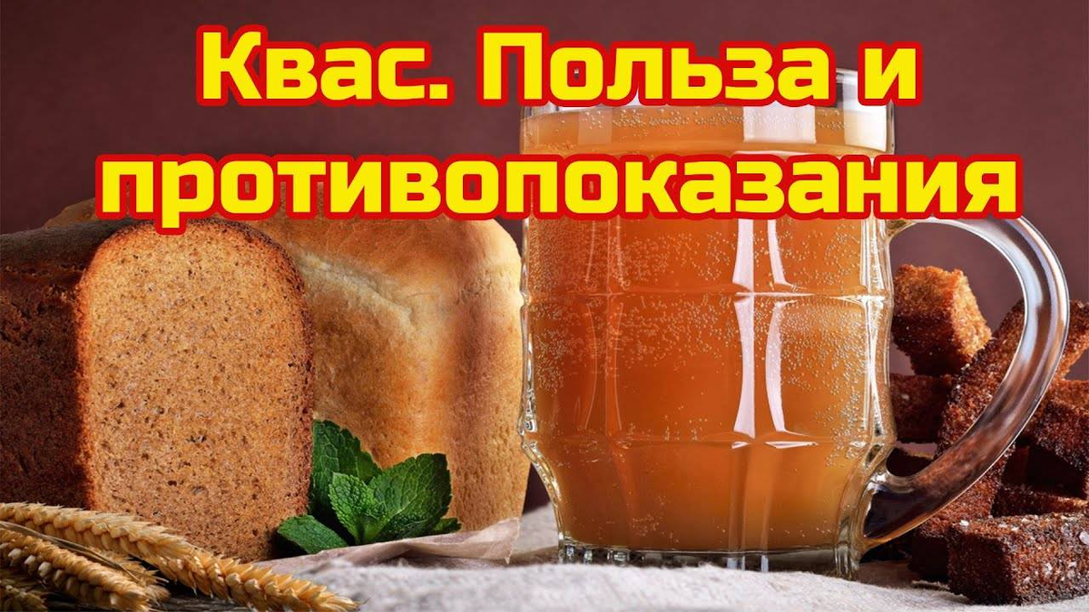 Перед началом сезона! В чем вред и польза кваса, кому он полезен и сколько  его можно | О здоровье: с медицинского на русский | Дзен