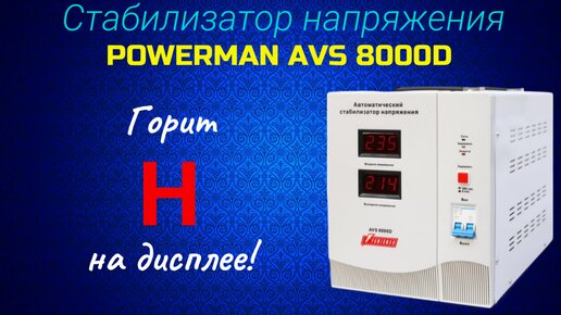 Ремонт. Стабилизатор напряжения Powerman AVS 8000D. Горит 