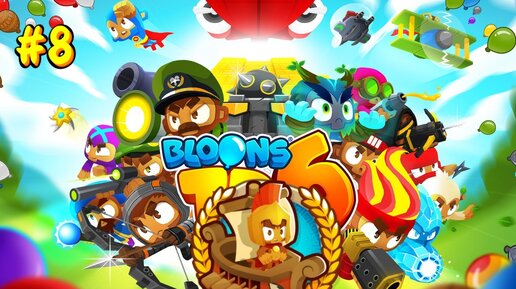 Обезьянья Одиссея (8) в Bloons TD6