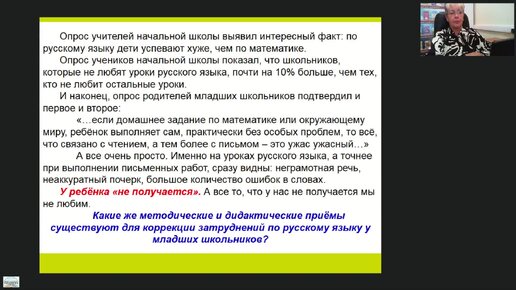 Коррекция затруднений по русскому языку у младших школьников