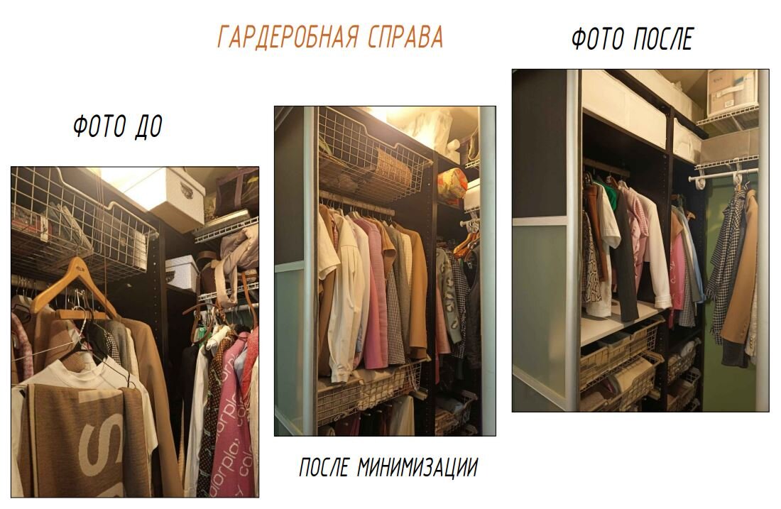 Разбор гардеробной