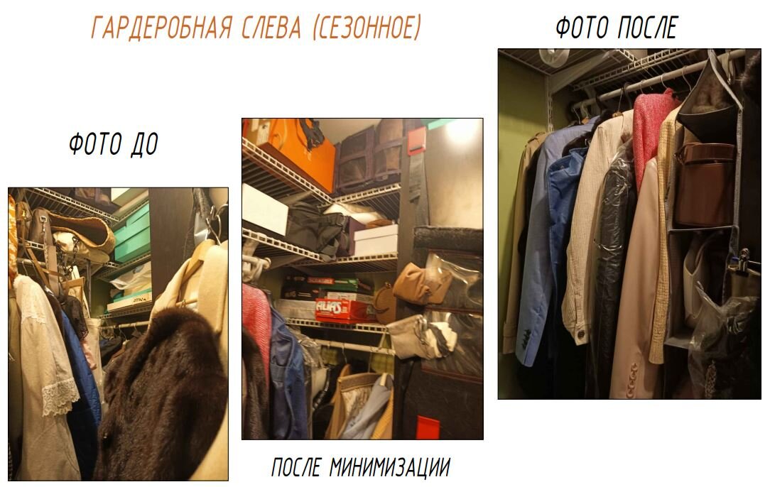Разбор маленькой гардеробной
