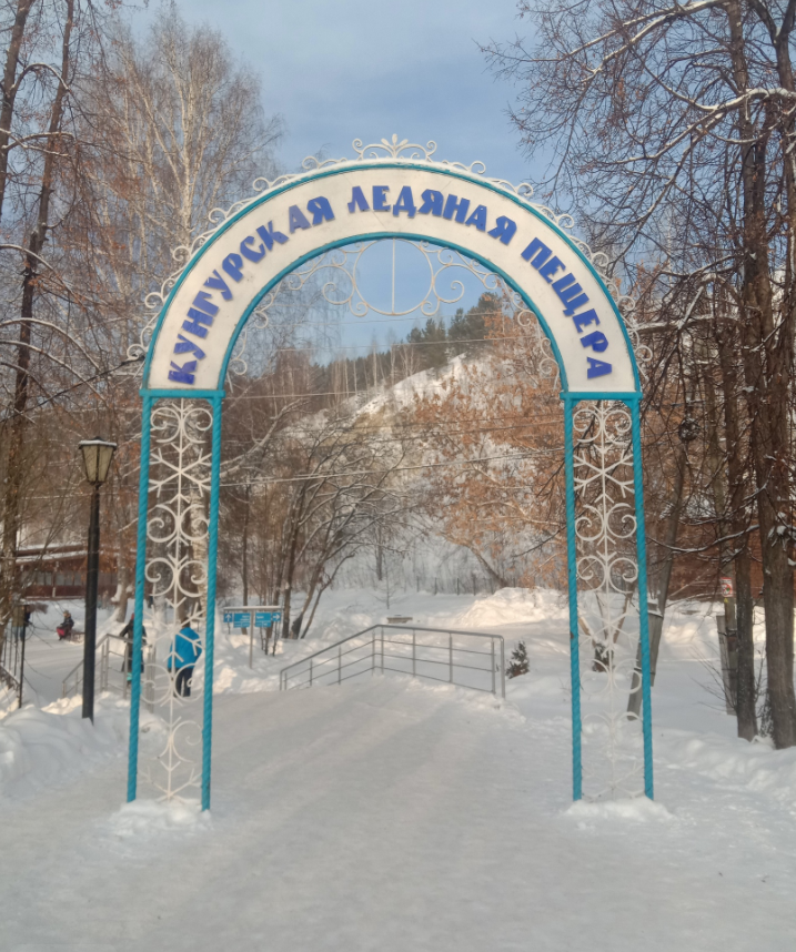 Кунгурская ледяная пещера. Пермский край, Кунгурский муниципальный округ, село Филипповка.