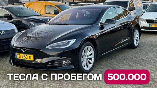 Download Video: Осмотр Tesla Model S с пробегом 500000 км в Голландии