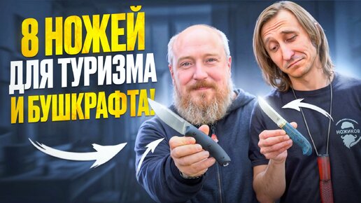 8 НОЖЕЙ для ТУРИЗМА и БУШКРАФТА