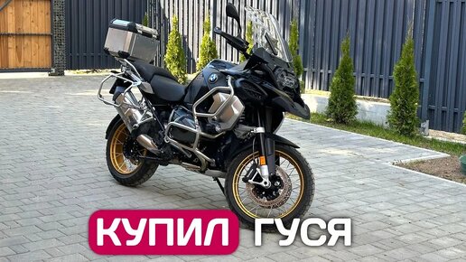 Купил мотоцикл BMW R1250 GS Adventure в Германии - обзор гуся глазами новичка